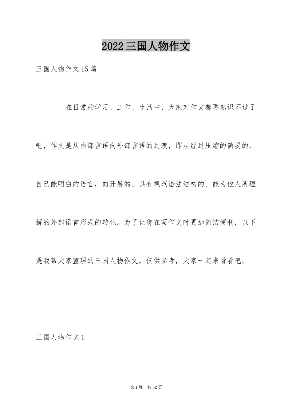2024三国人物作文_第1页