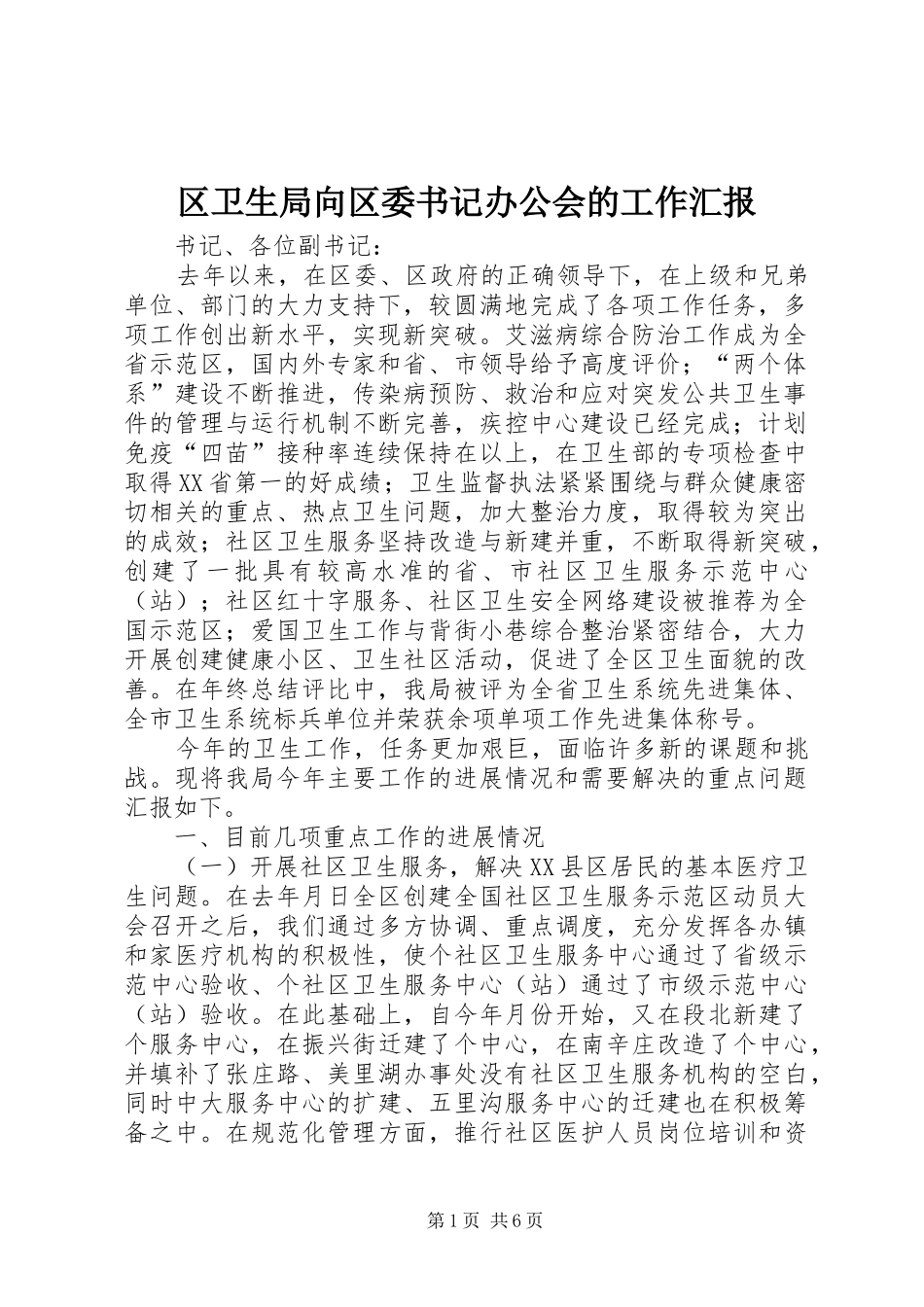 区卫生局向区委书记办公会的工作汇报_第1页