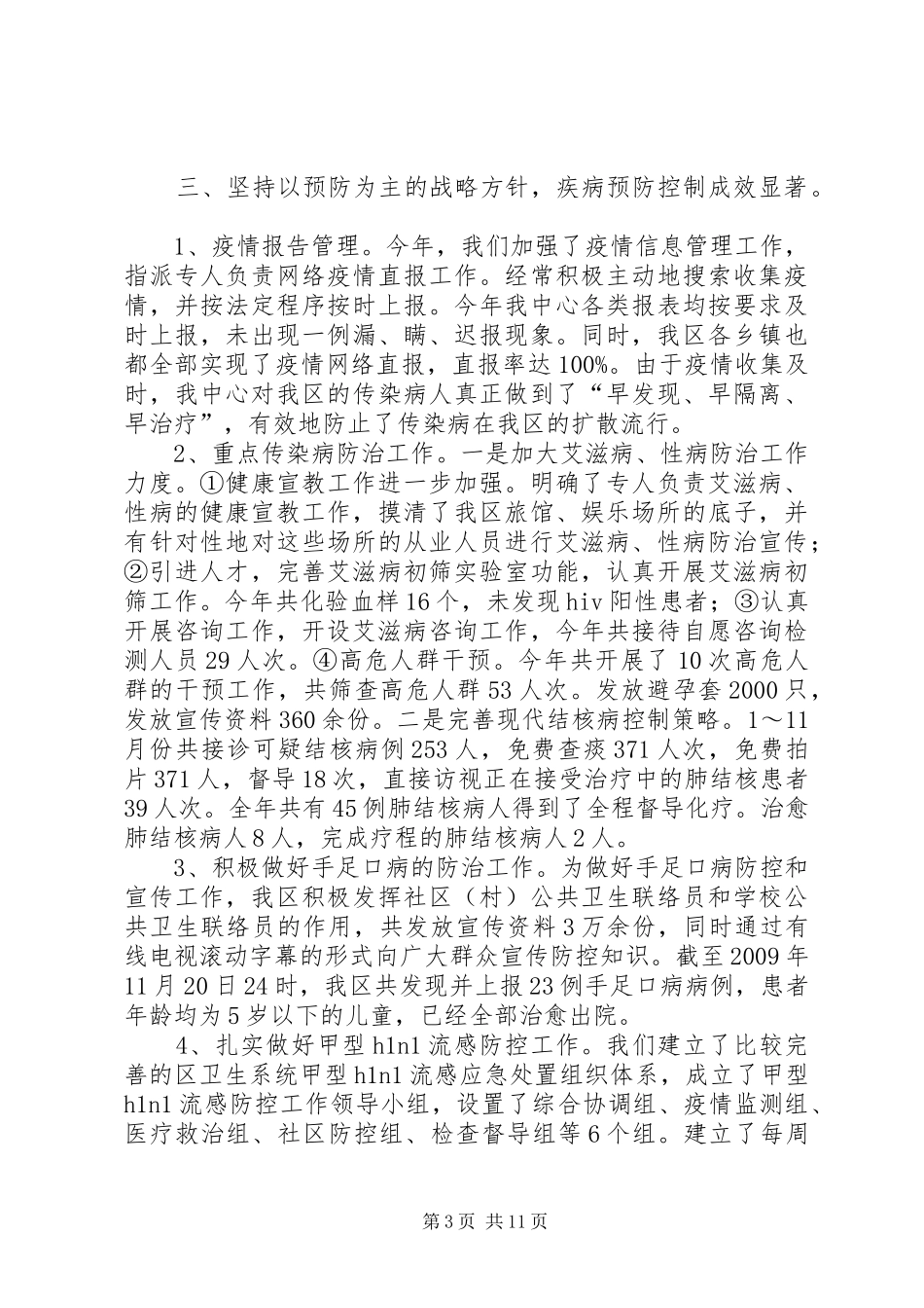区卫生局卫生工作汇报_第3页