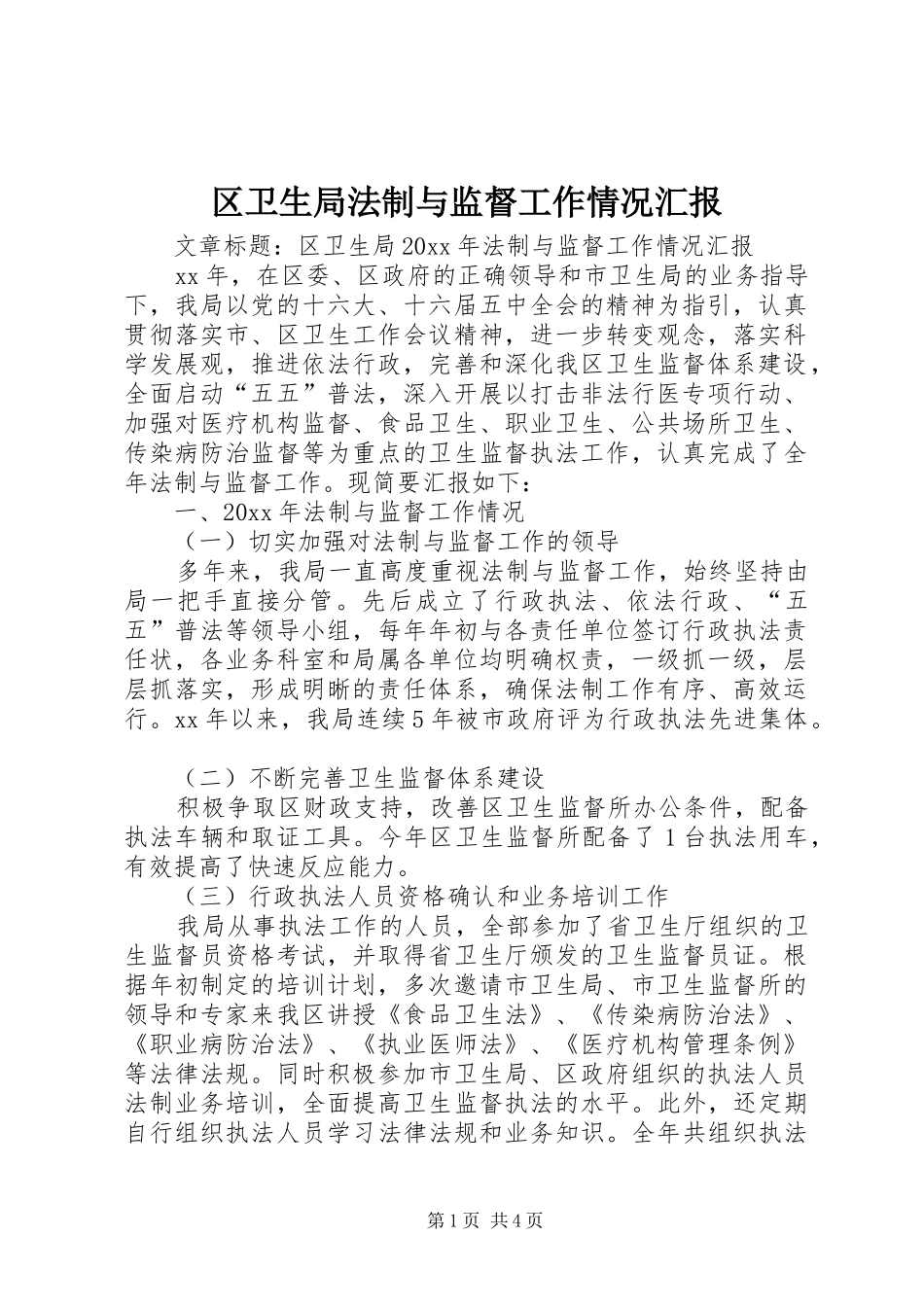 区卫生局法制与监督工作情况汇报_第1页