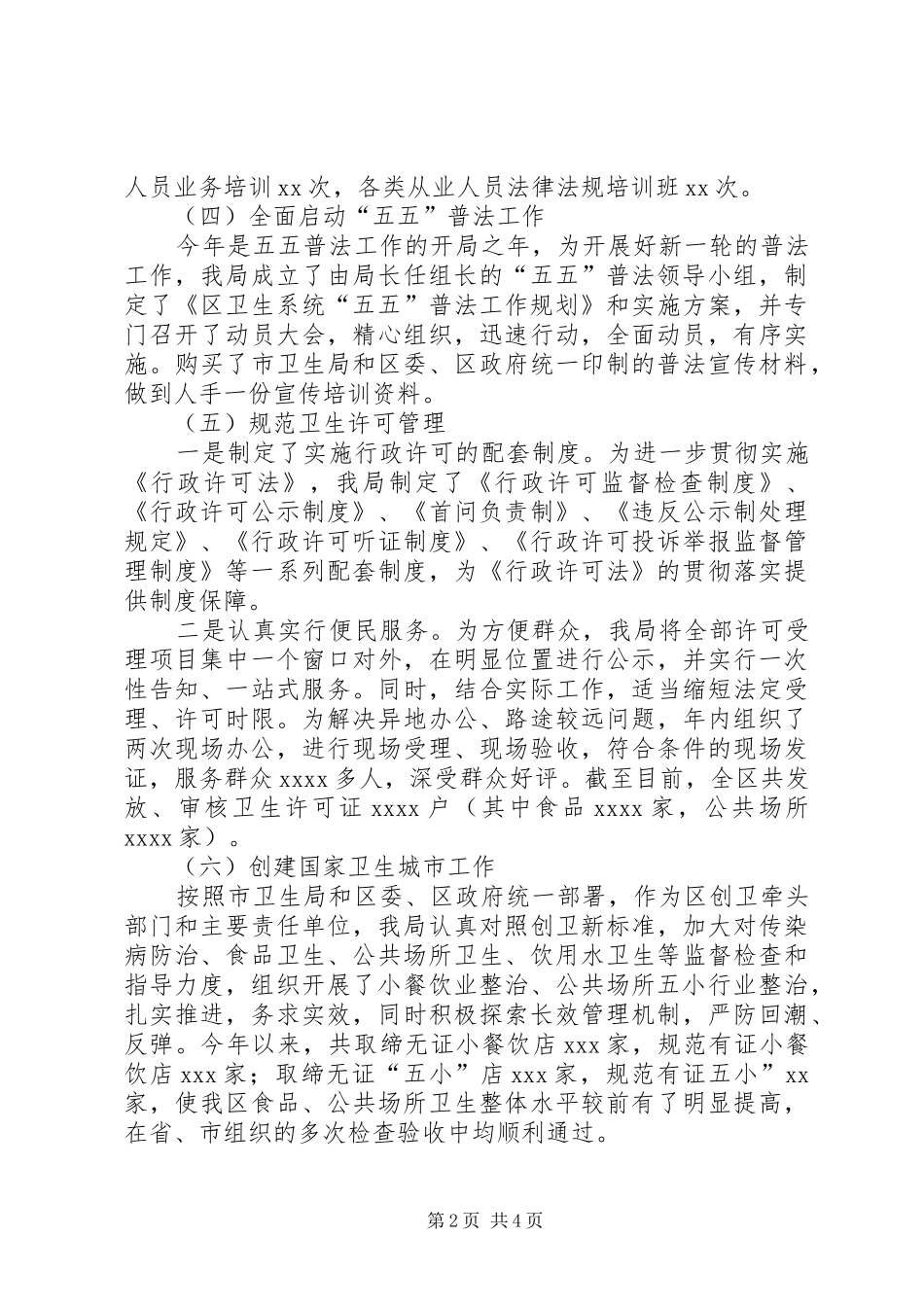 区卫生局法制与监督工作情况汇报_第2页