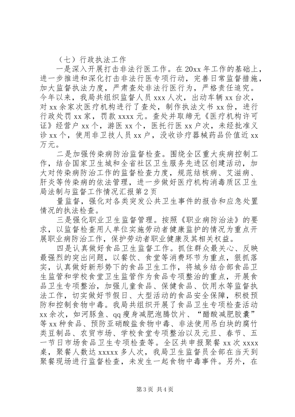 区卫生局法制与监督工作情况汇报_第3页
