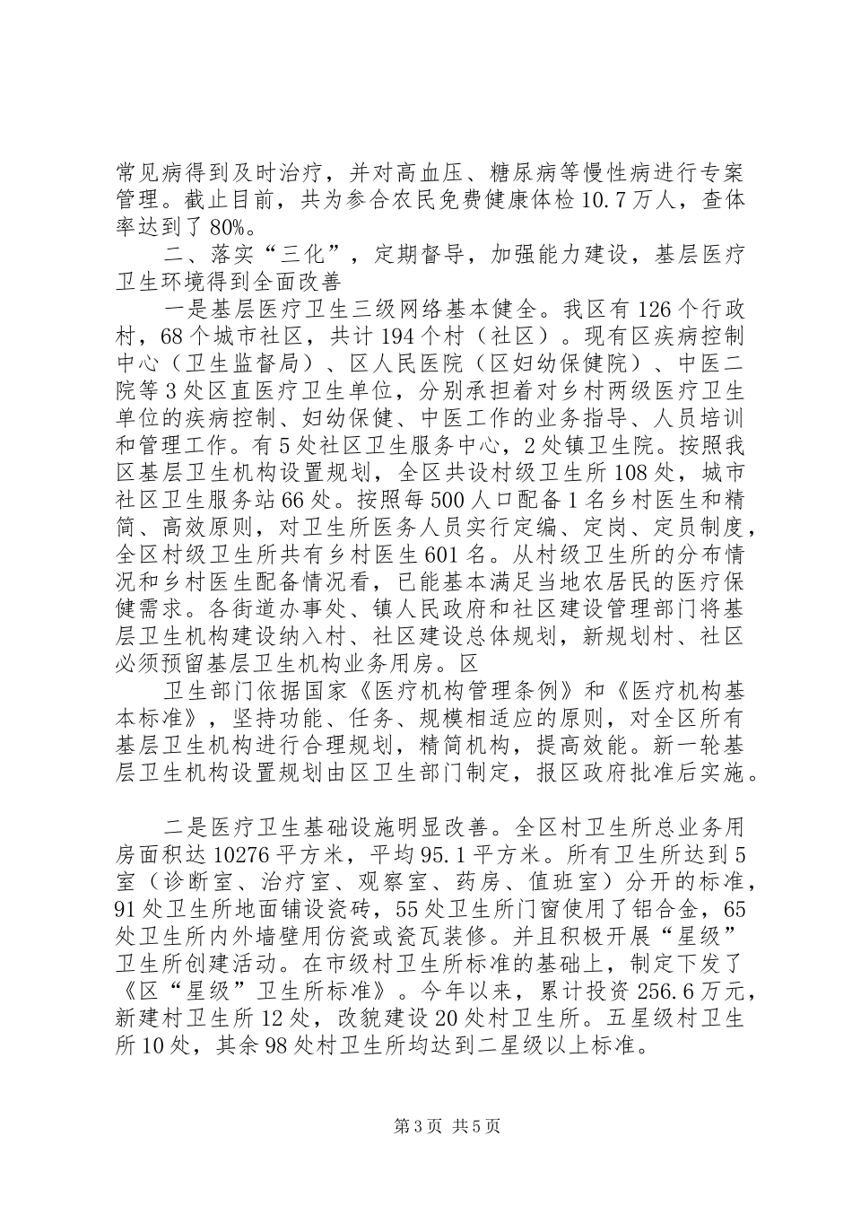 区卫生局实事建设进展情况情况汇报材料_第3页