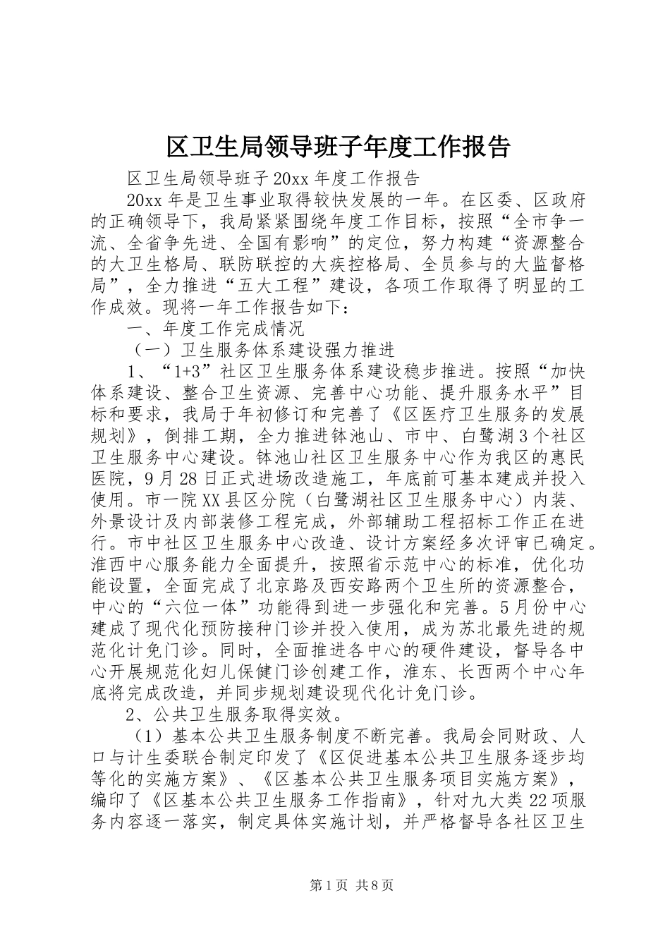区卫生局领导班子年度工作报告_第1页