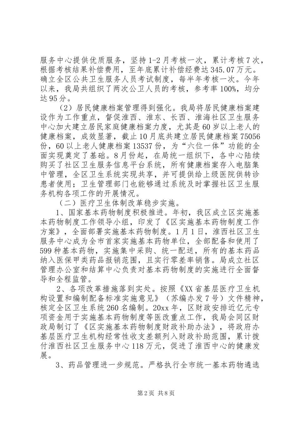区卫生局领导班子年度工作报告_第2页