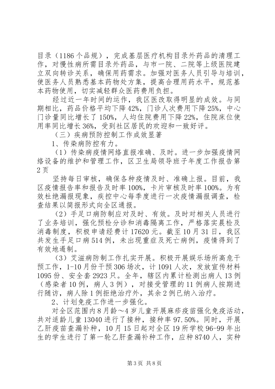 区卫生局领导班子年度工作报告_第3页