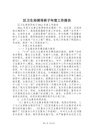 区卫生局领导班子年度工作报告