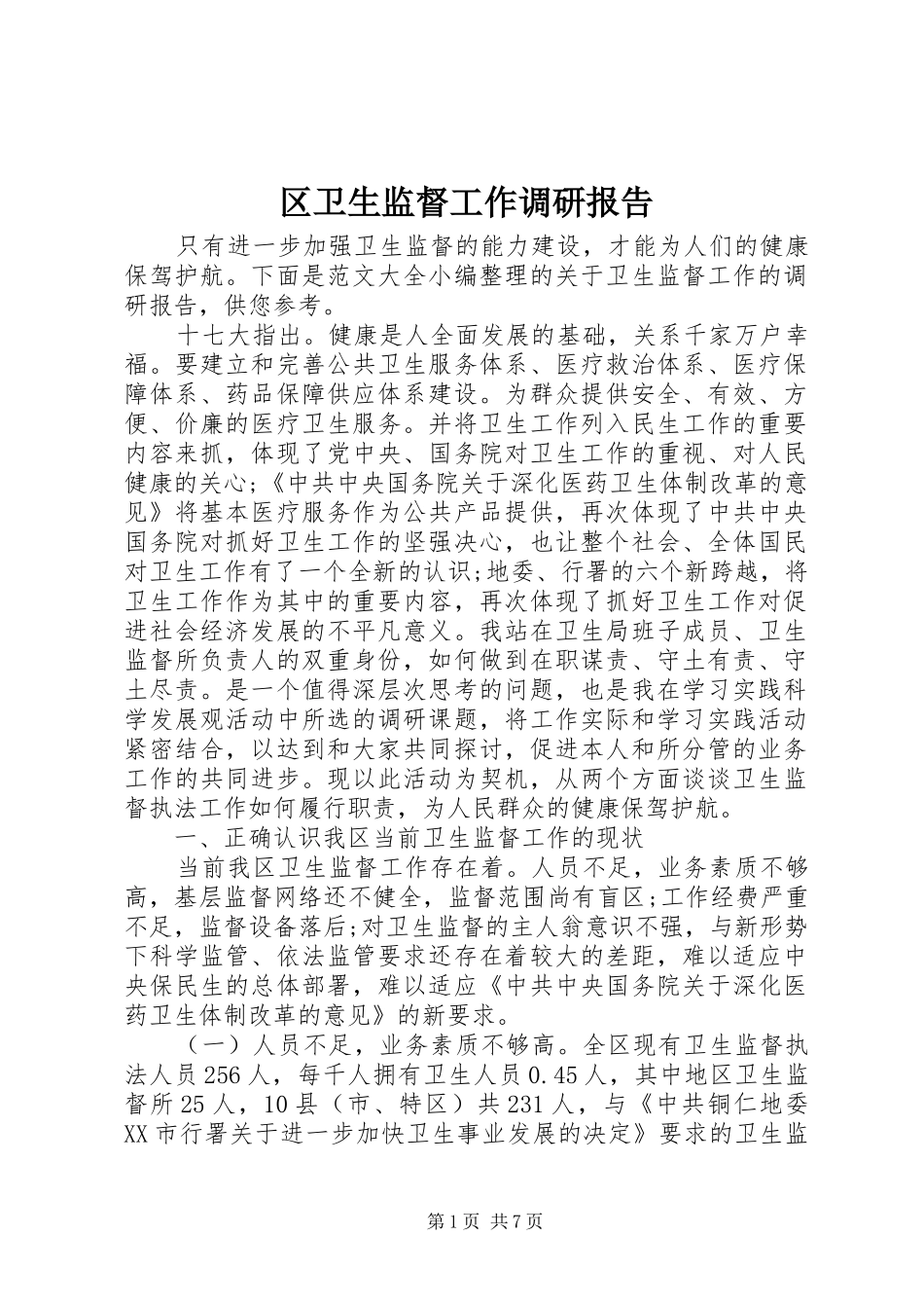 区卫生监督工作调研报告_第1页