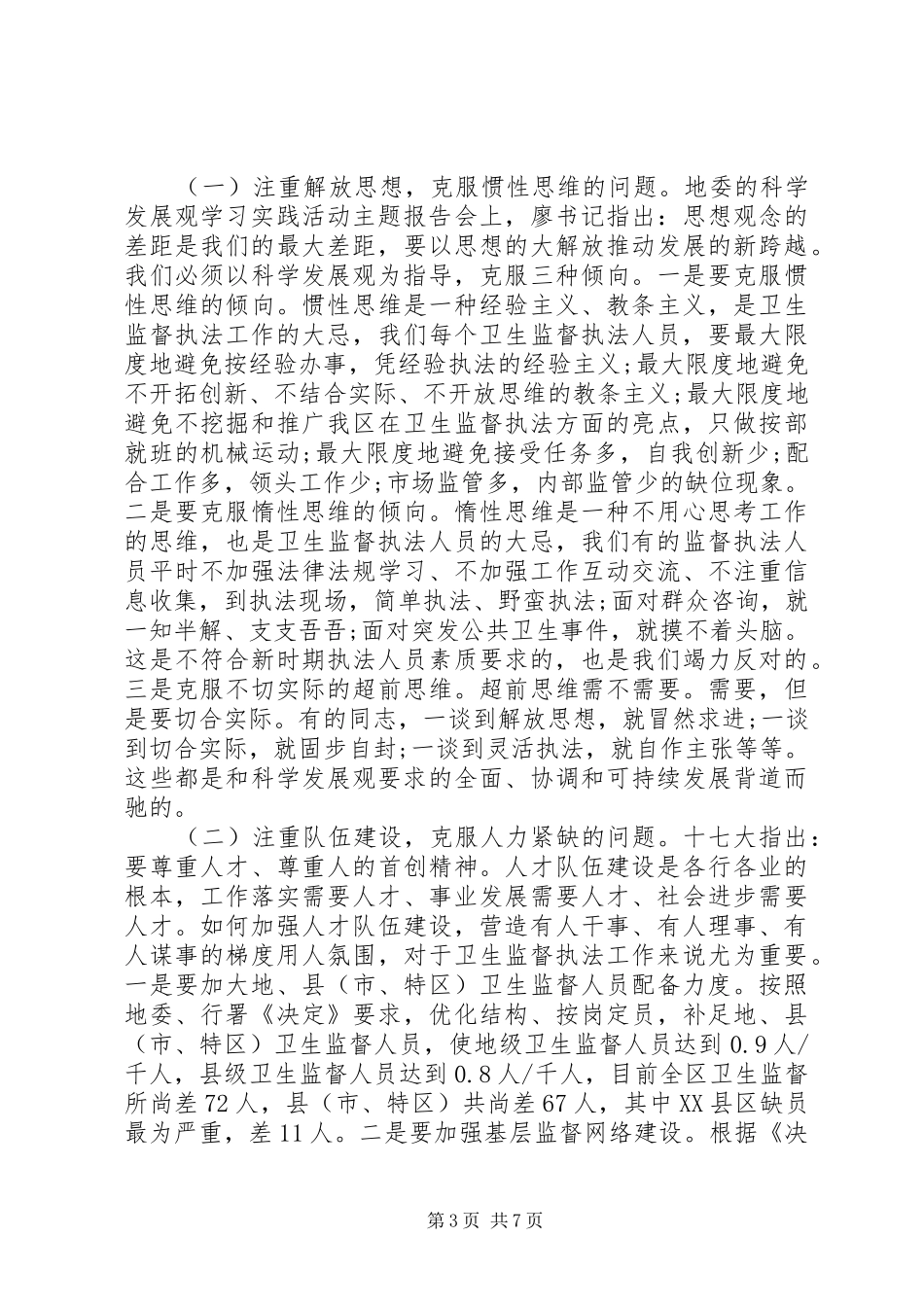 区卫生监督工作调研报告_第3页