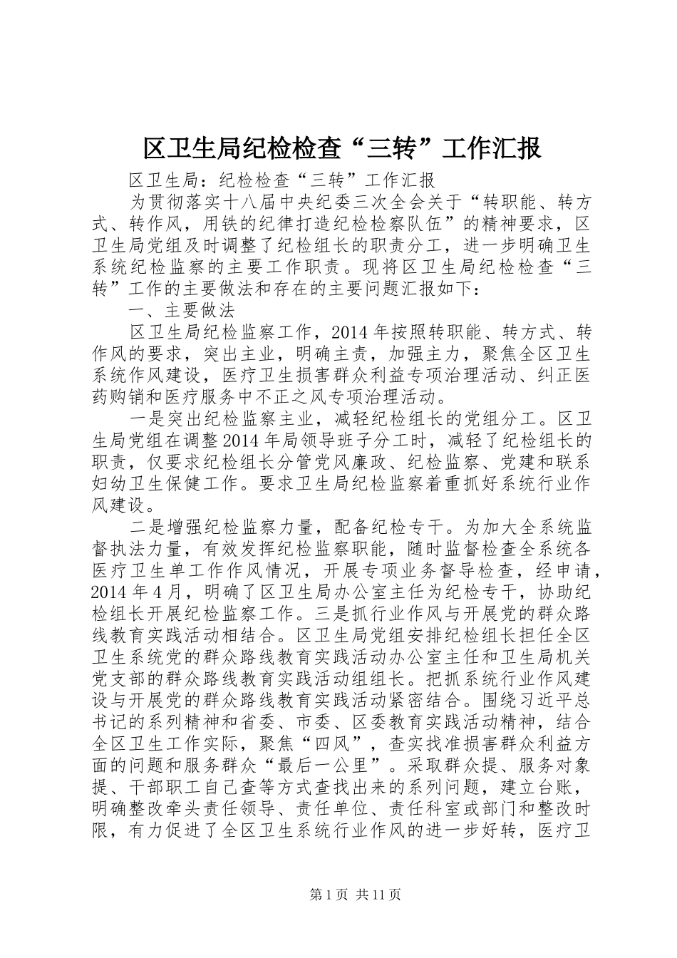 区卫生局纪检检查“三转”工作汇报_第1页