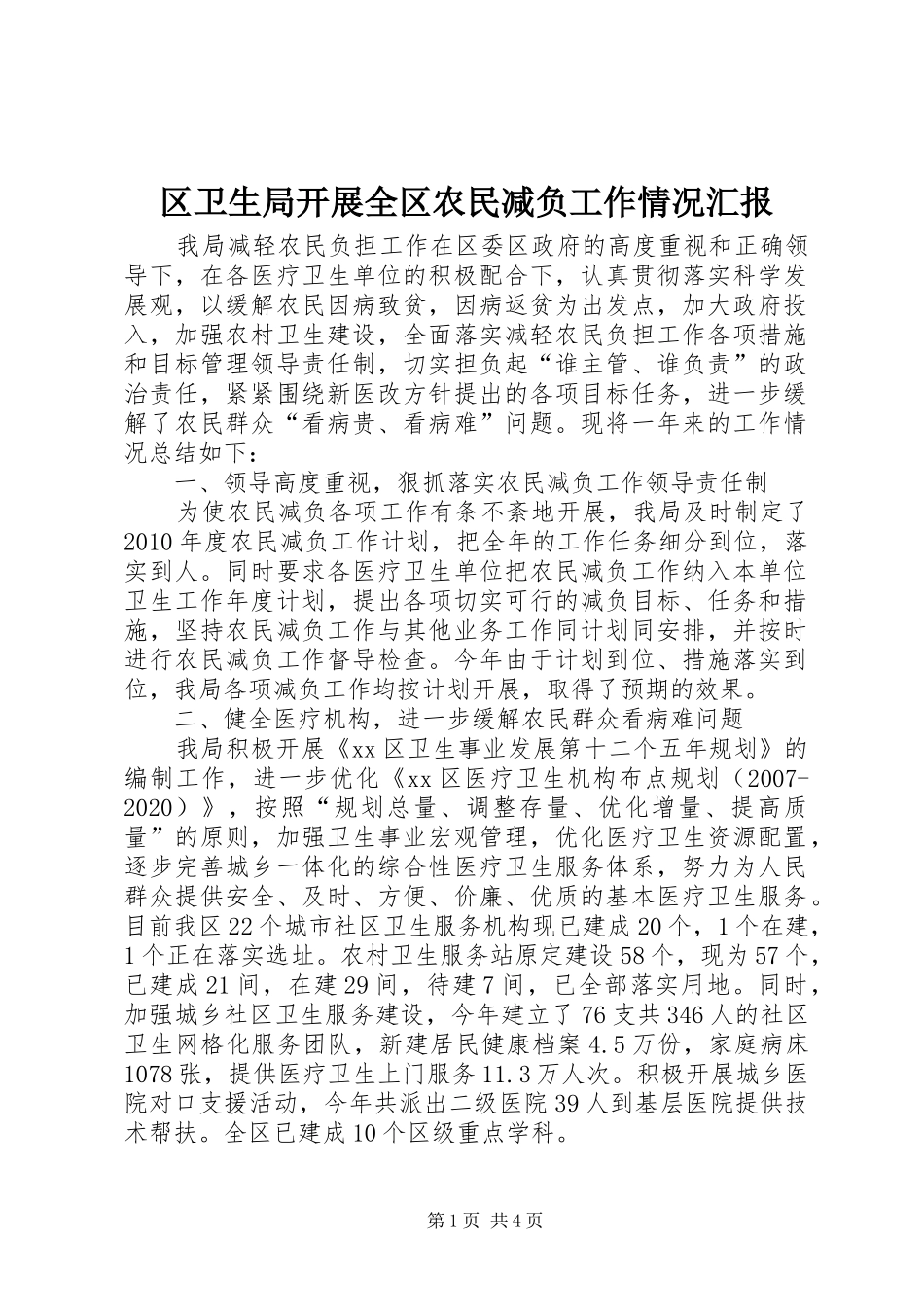 区卫生局开展全区农民减负工作情况汇报_第1页
