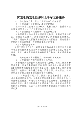 区卫生局卫生监督科上半年工作报告