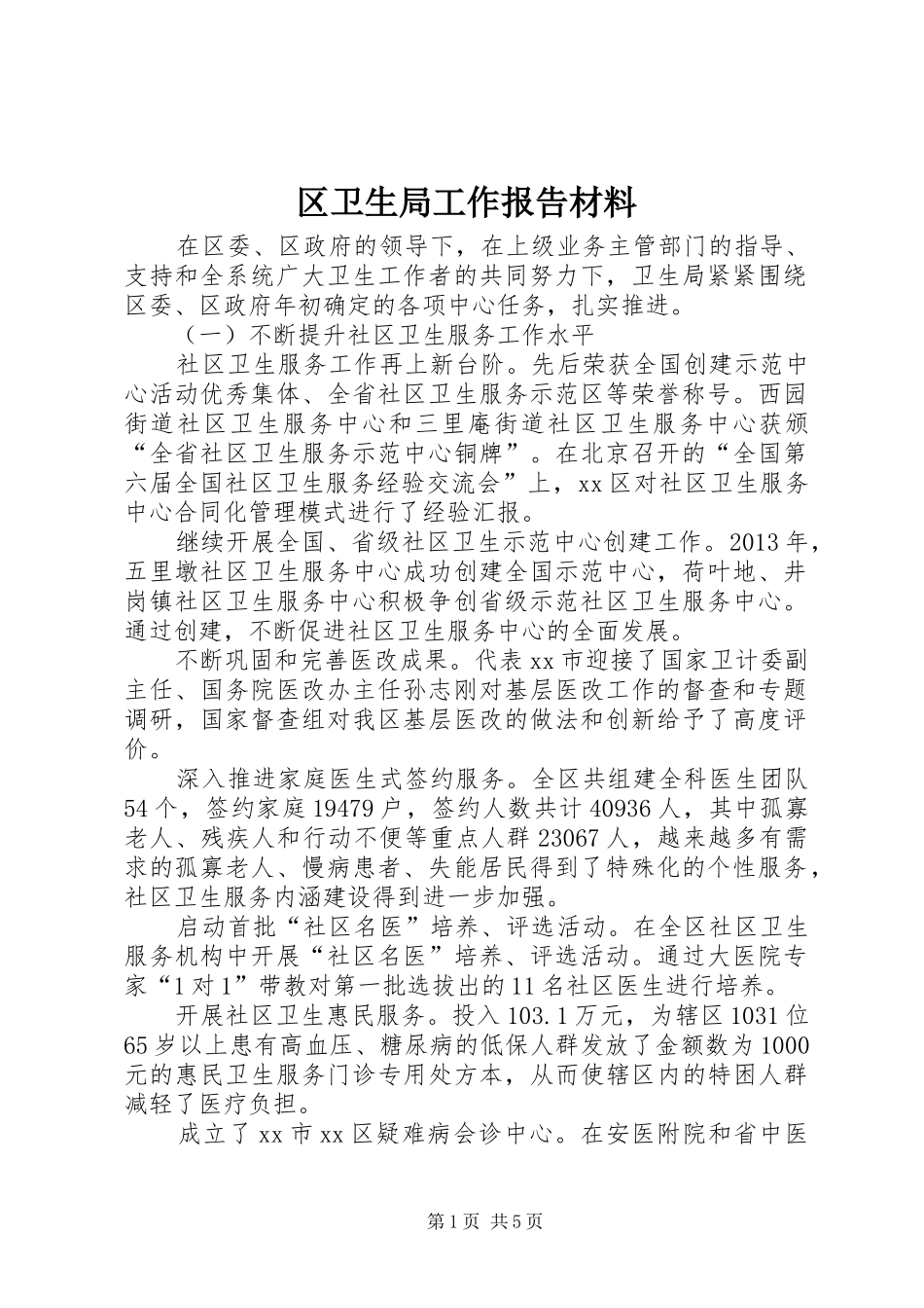 区卫生局工作报告材料_第1页
