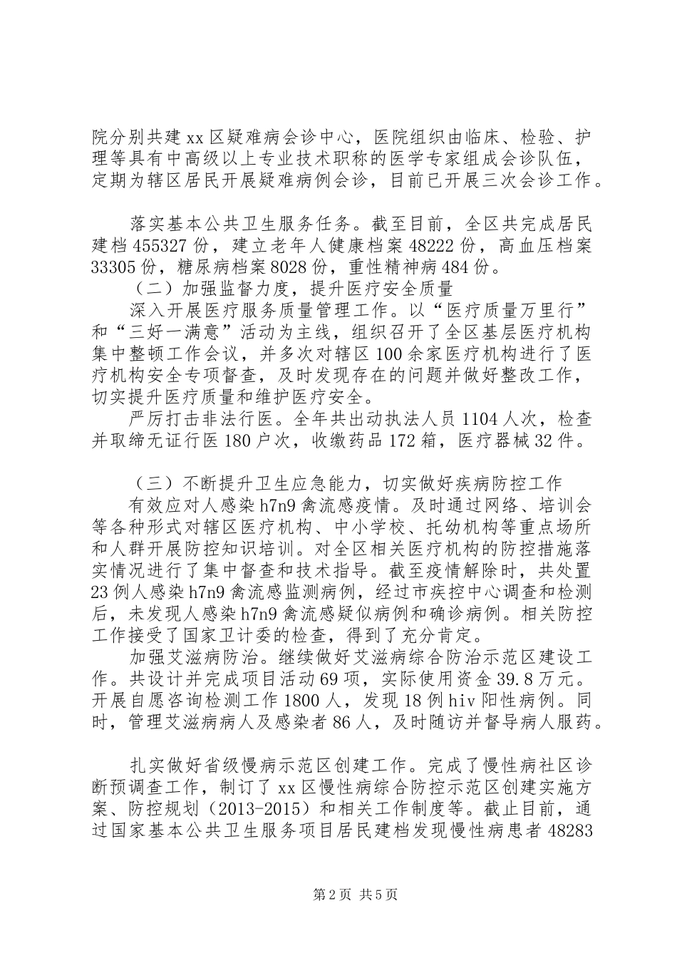 区卫生局工作报告材料_第2页