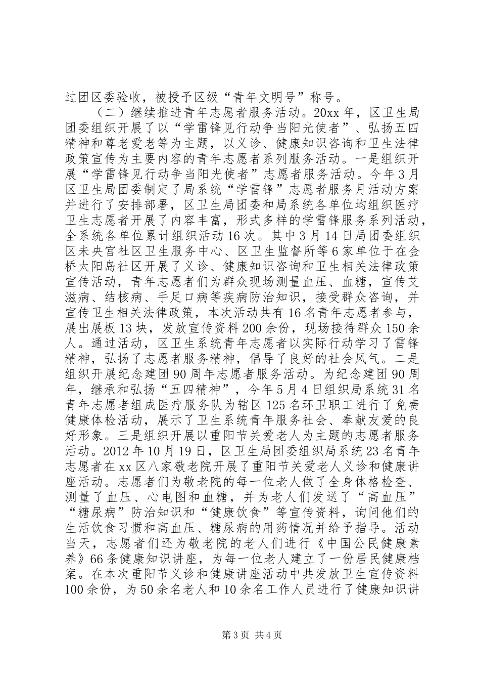 区卫生局委员会工作报告_第3页