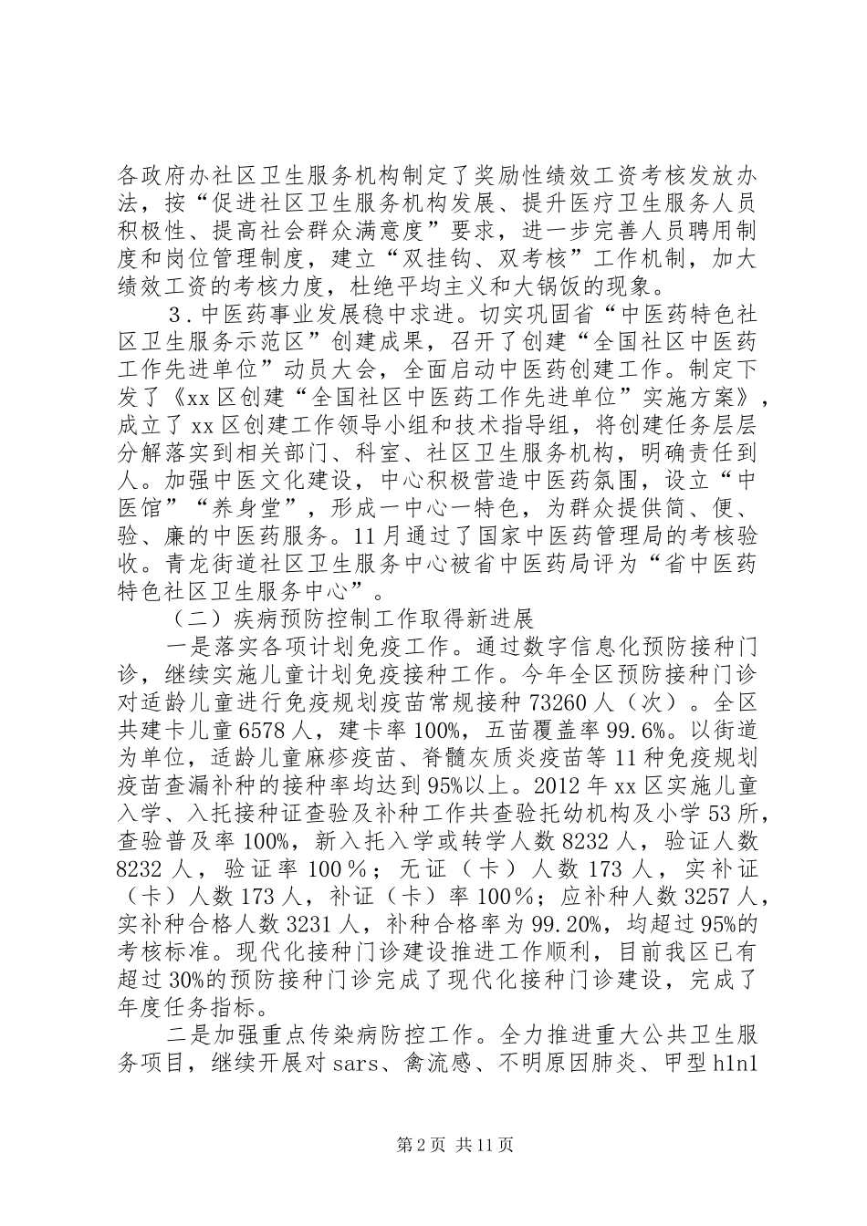 区卫生局工作报告_第2页