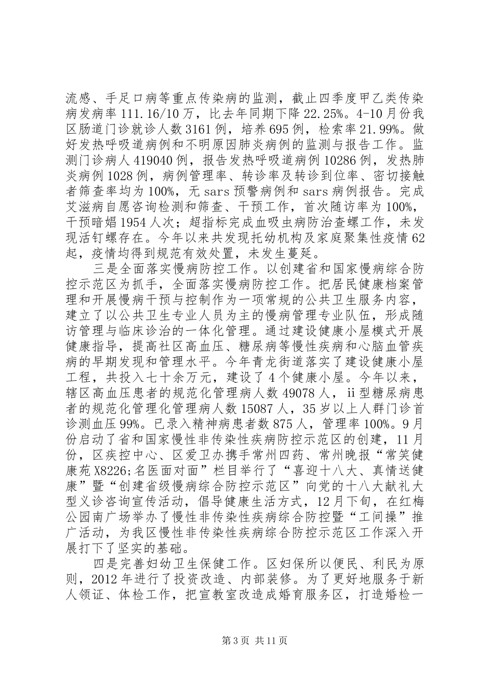 区卫生局工作报告_第3页