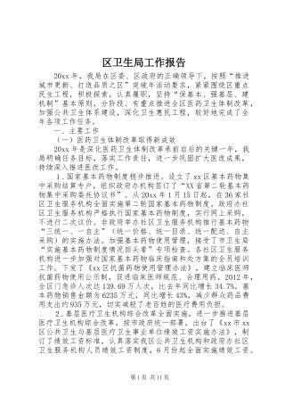 区卫生局工作报告