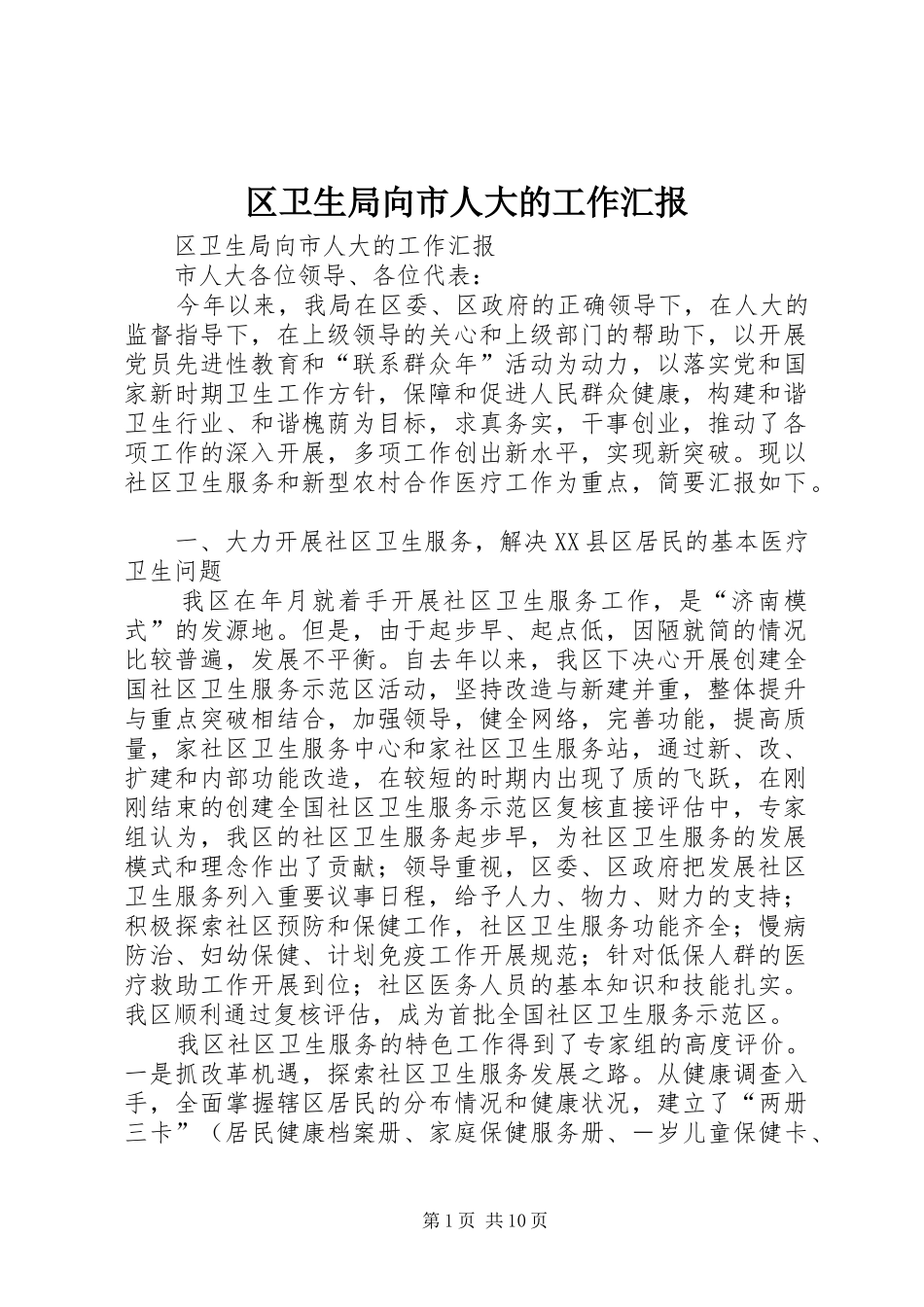 区卫生局向市人大的工作汇报_第1页