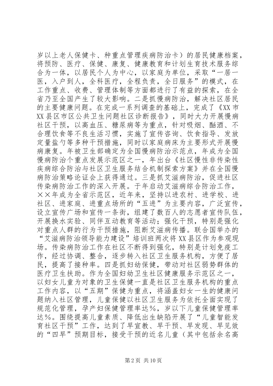 区卫生局向市人大的工作汇报_第2页