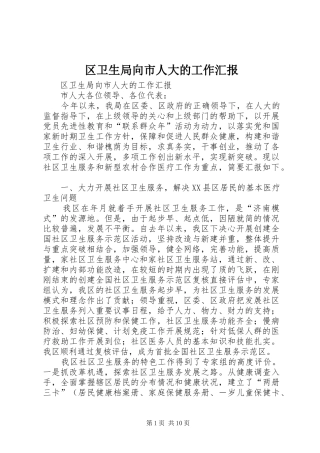 区卫生局向市人大的工作汇报