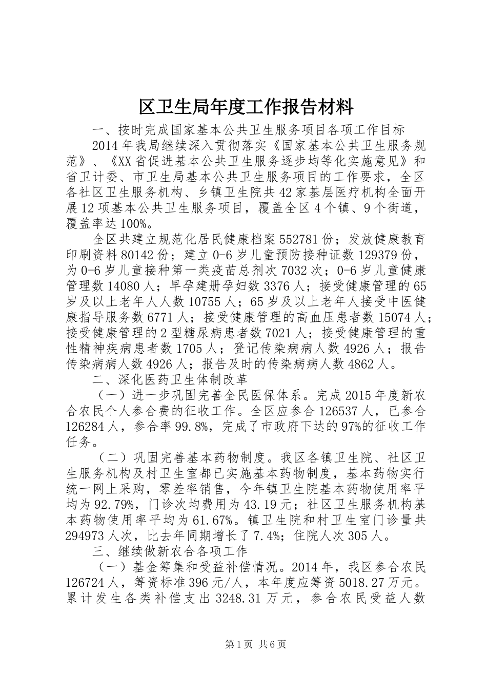 区卫生局年度工作报告材料_第1页
