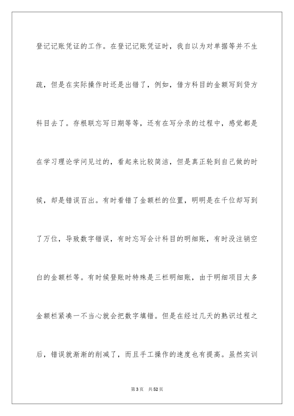 2024会计实习心得体会_76_第3页