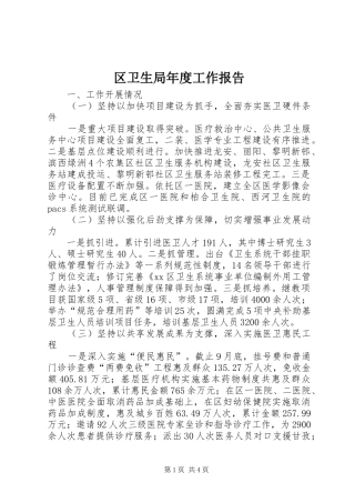 区卫生局年度工作报告