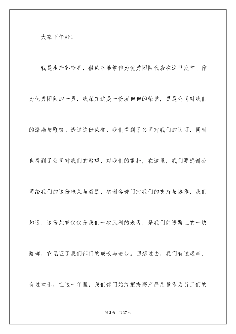 2024优秀团队演讲稿_8_第2页