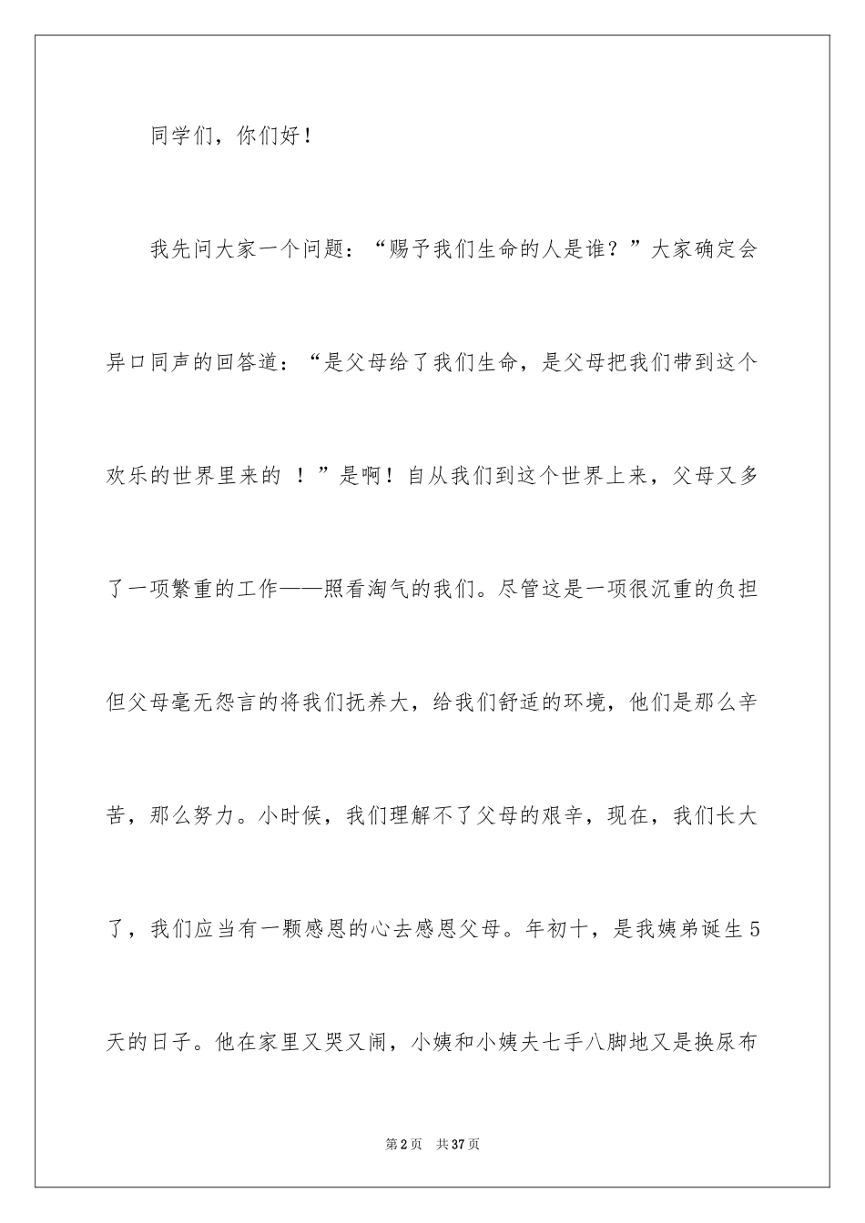 2024与感恩演讲的演讲稿_458_第2页