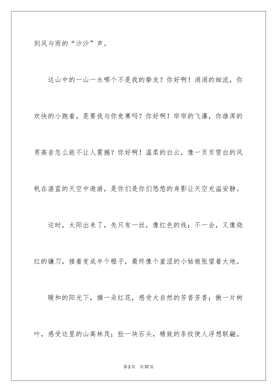 2024亲近大自然_第2页