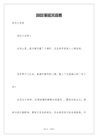 2024亲近大自然