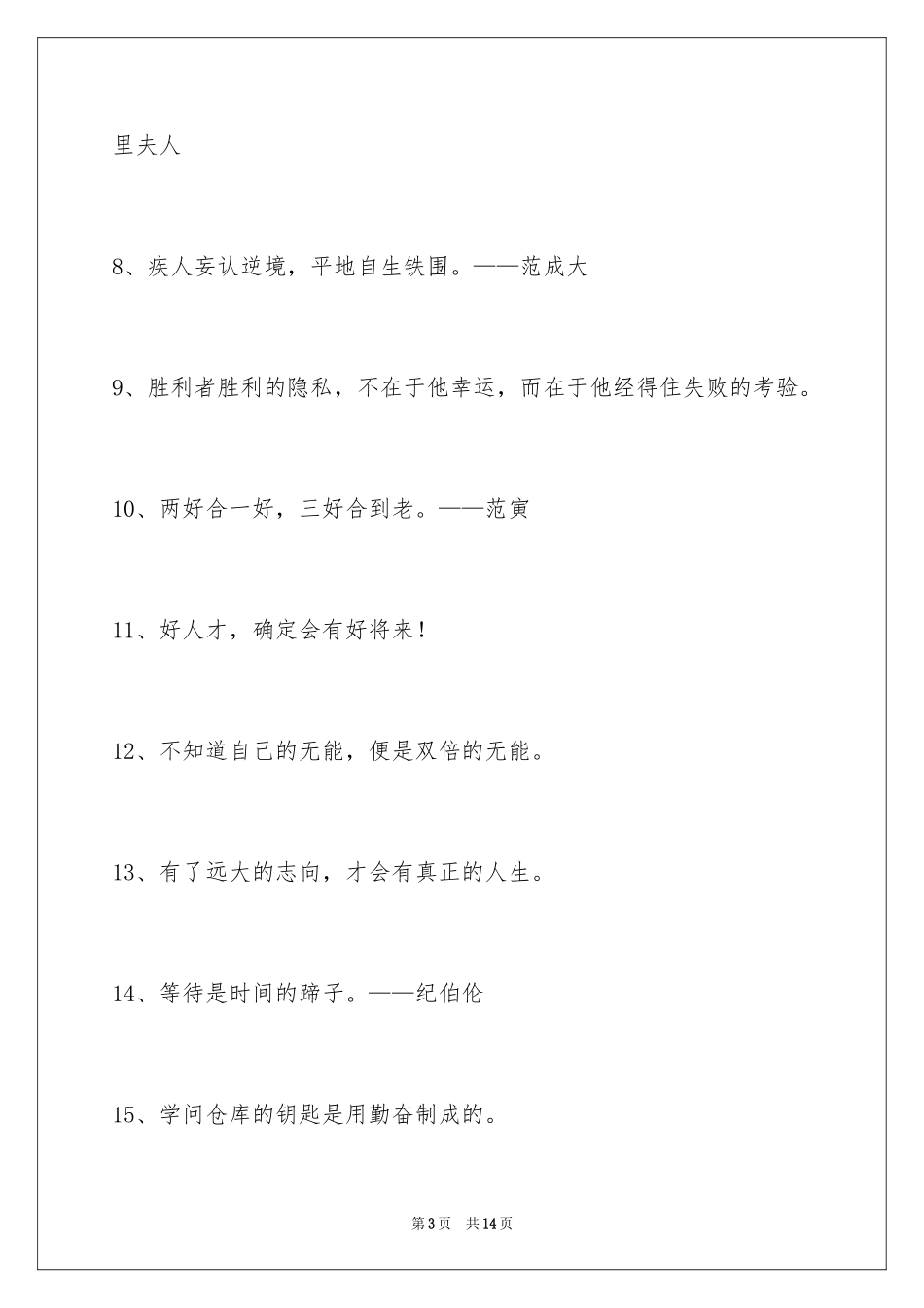 2024人生感悟格言69条_14_第3页