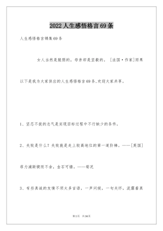 2024人生感悟格言69条_14