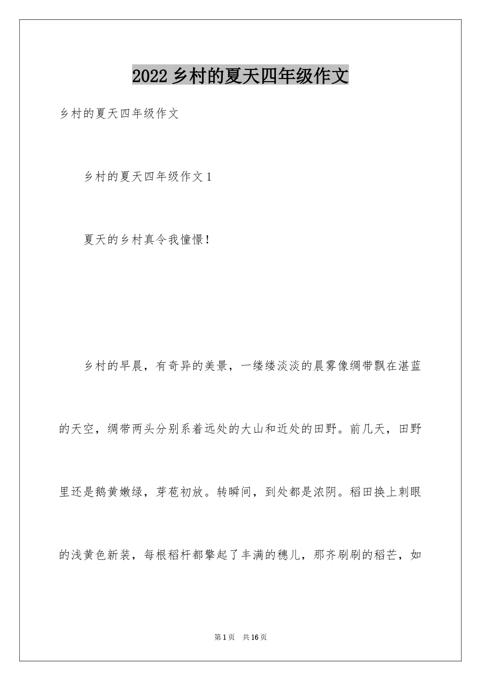 2024乡村的夏天四年级作文_第1页