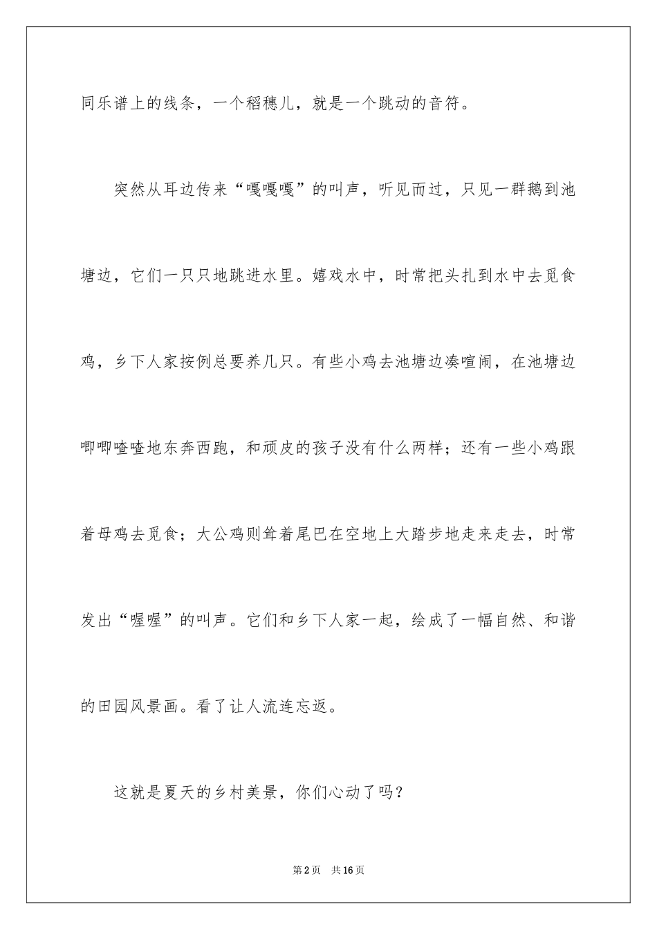 2024乡村的夏天四年级作文_第2页