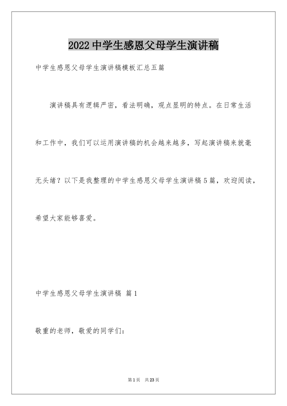 2024中学生感恩父母学生演讲稿_288_第1页