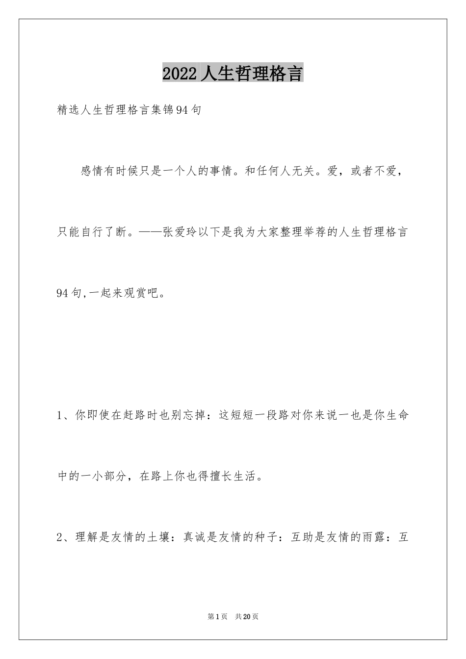 2024人生哲理格言_125_第1页