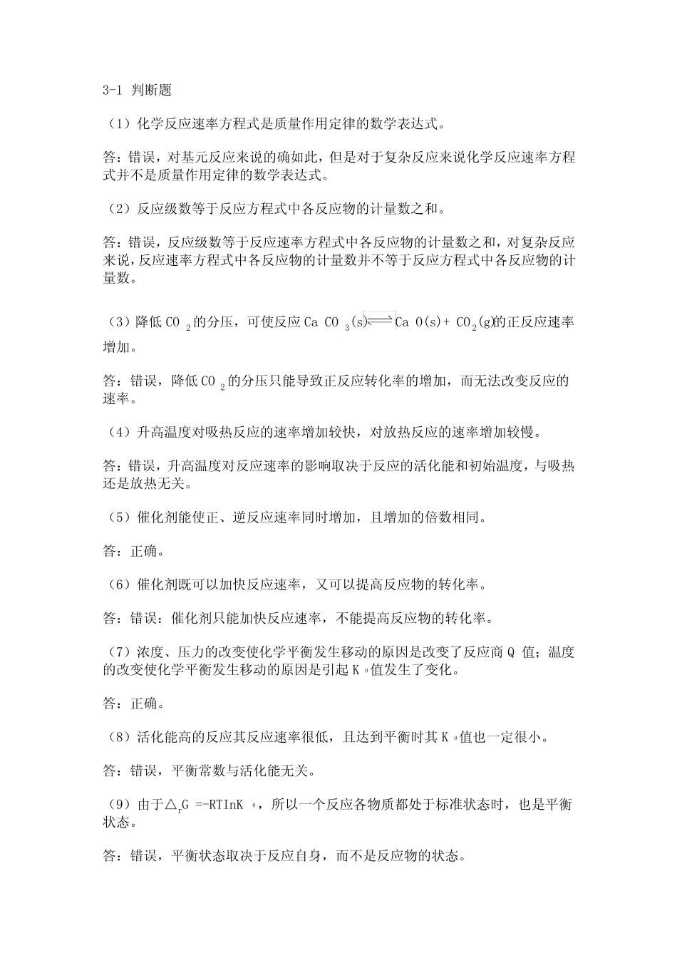 《化学反应的速率和限度》习题答案_第1页