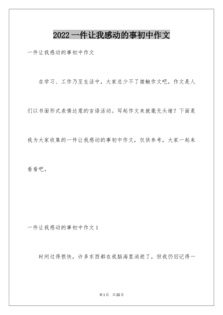 2024一件让我感动的事初中作文