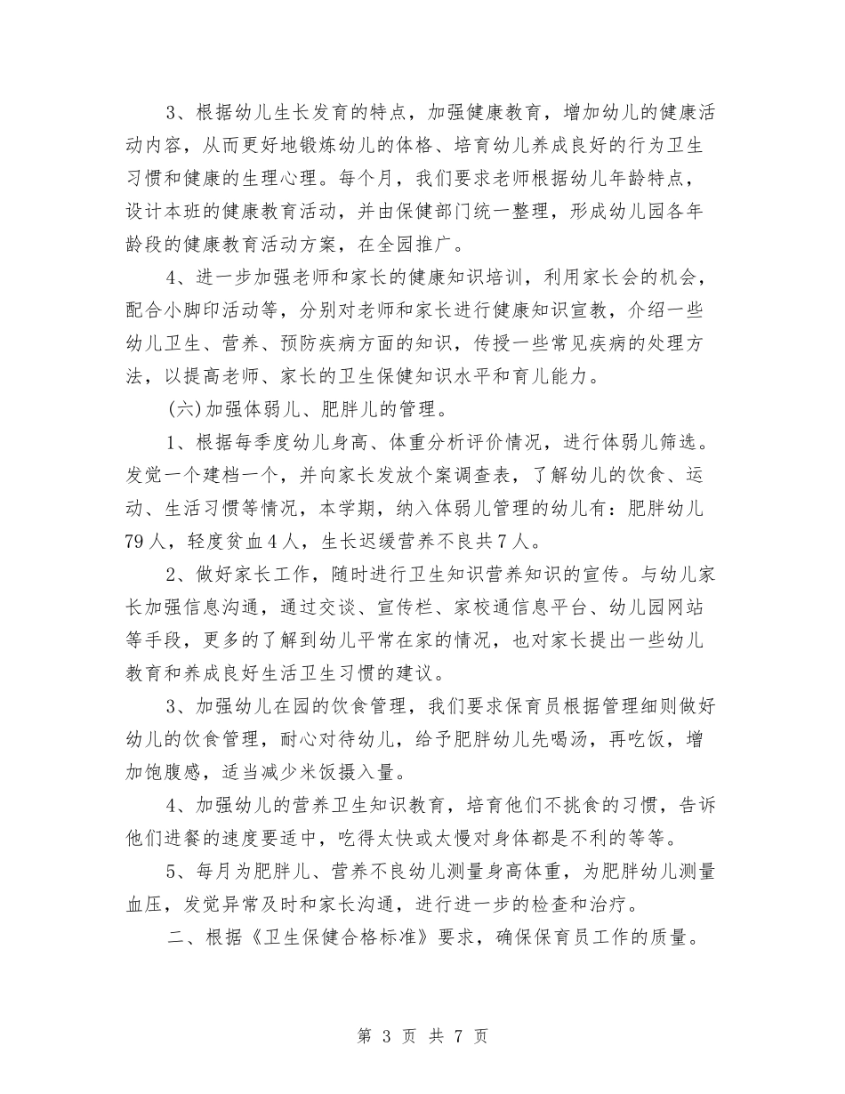 2024年春季幼儿园卫生保健工作总结与2024年春季幼儿园卫生保健工作计划范文汇编_第3页