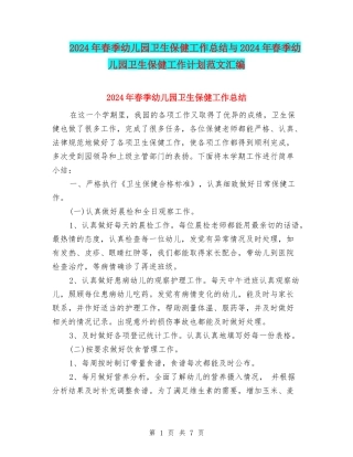 2024年春季幼儿园卫生保健工作总结与2024年春季幼儿园卫生保健工作计划范文汇编