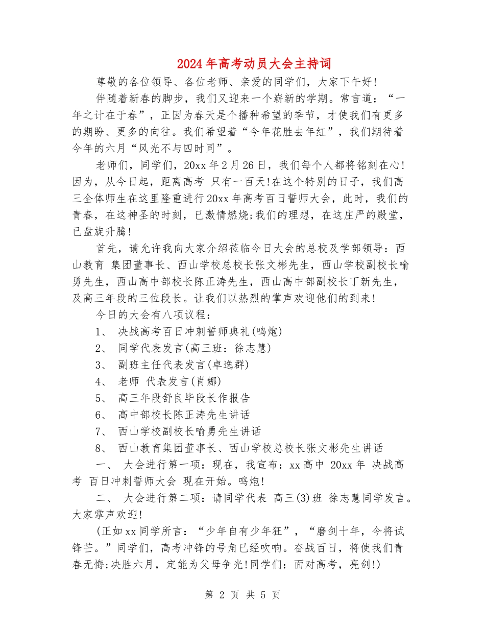 2024年高考动员大会主持词_第2页