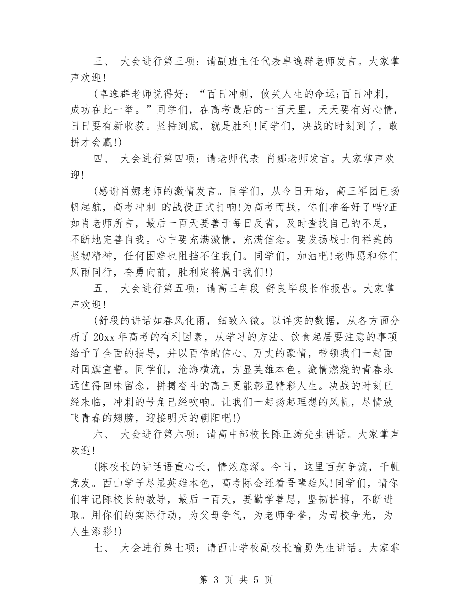 2024年高考动员大会主持词_第3页