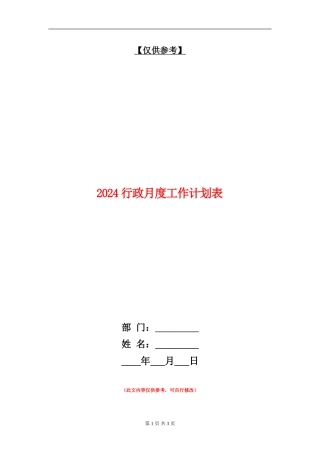 2024行政月度工作计划表
