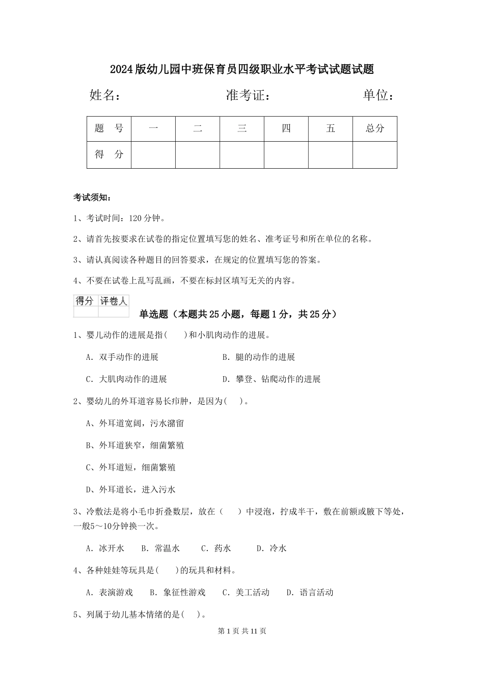 2018版幼儿园中班保育员四级职业水平考试试题试题_第1页