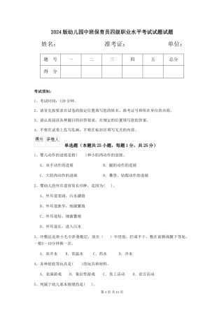 2018版幼儿园中班保育员四级职业水平考试试题试题