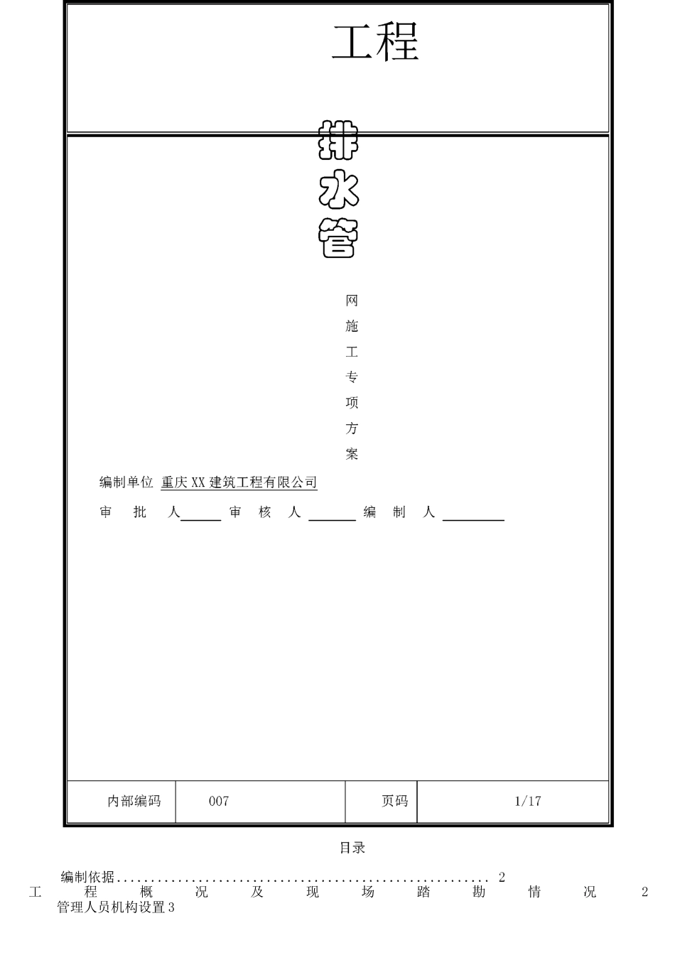排水管网改造专项施工方案_第1页