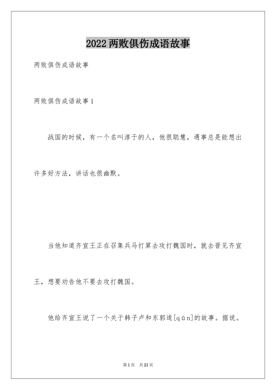 2024两败俱伤成语故事_第1页