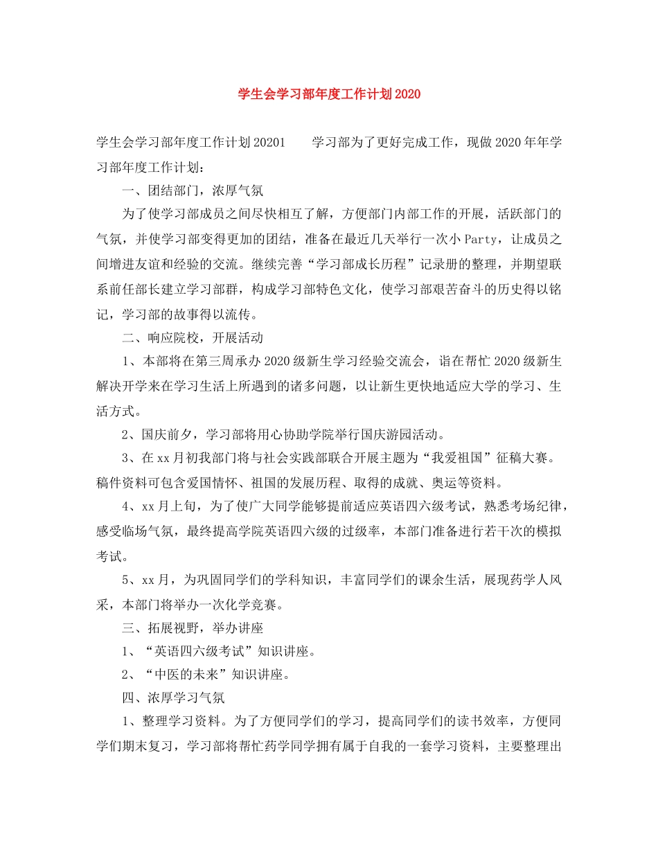 学生会学习部年度工作计划2020 _第1页